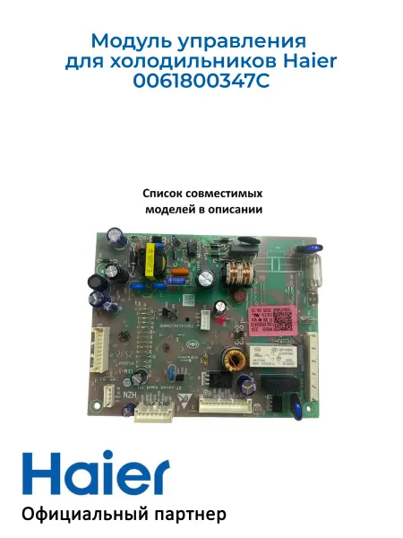 Haier Модуль управления для холодильников 0061800347C, Ориг
