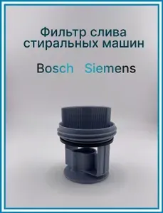 Фильтр насоса(серая), помпа, заглушка для стиральной машины Bosch , Siemens, Neff (Бош , Сименс, Нефф) 00647920, 647920