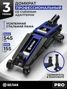 Домкрат автомобильный подкатной БелАК, 3 тонны, 155-545 мм. С адаптером-удлинителем, серия PRO. БАК.00653