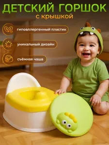 Детский горшок с крышкой и съёмной чашей