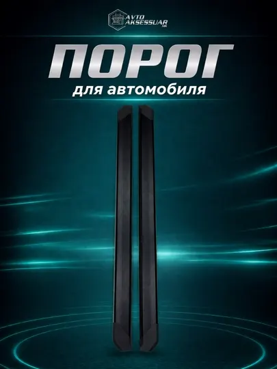 Порог для автомобиля Dongfeng 008, боковая ступень, подножка, усиленный