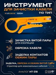 Инструмент для зачистки кабеля 110 тип, аналог HT-318 Нож стриппер для снятия изоляции проводов зачистки, заделки, обрезки и обжима витой пары стриппер для коаксиальных кабелей 009-300016