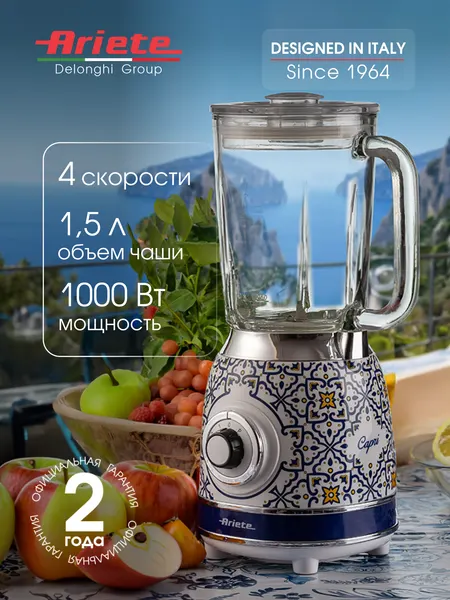 Блендер стационарный Ariete Capri, 1000 Вт, стеклянная чаша 1.5 л (00C05830CAR0)
