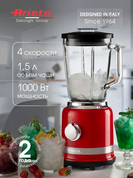 Блендер стационарный Ariete Moderna, красный, 1000 Вт, чаша 1.5 л, 4 скорости + импульсный режим (00C058500AR0)