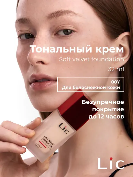 Lic Тональный крем для лица матирующий стойкий Soft Velvet, 00Y