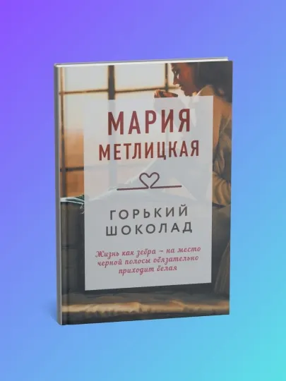Горький шоколад. Метлицкая Мария