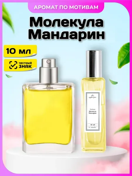 Феечка Парфюмерии Духи по мотивам Молекула 01 Мандарин