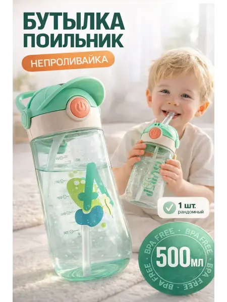 Ада01 Поильник детский бутылка для воды с трубочкой непроливайка