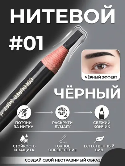 Карандаш для бровей, самозатачивающийся, карандаш нитевой для бровей 01, 02, 06