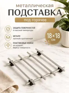Металлическая подставка под горячее