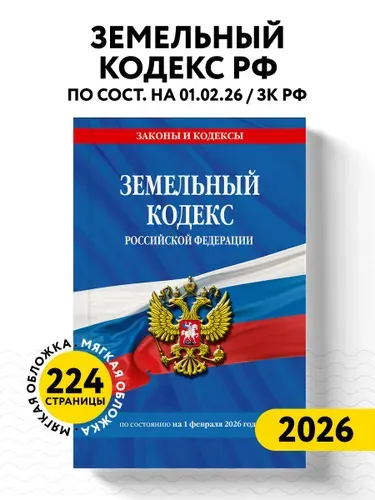 Эксмо Земельный кодекс РФ по сост. на 01.02.26 ЗК РФ