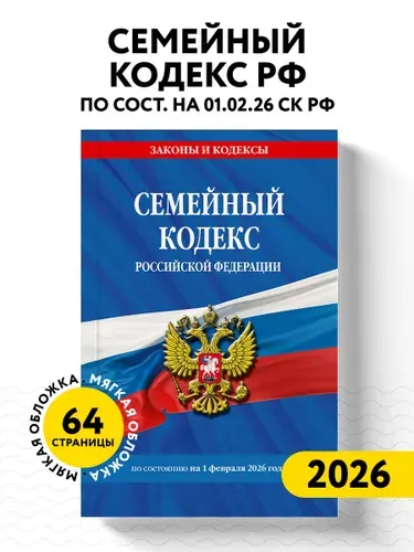 Семейный кодекс РФ по сост на 01 02 26 СК РФ