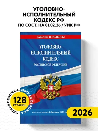 Эксмо Уголовно-исполнительный кодекс РФ по сост. на 01.02.26 УИК