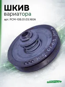 Шкив вариатора вентилятора очистки ведомый Акрос 530/595, Вектор, Дон-1500А/Б, артикул РСМ-10Б.01.03.160А