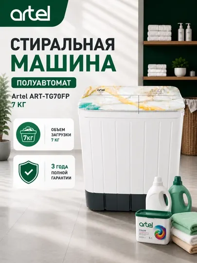 Стиральная машина полуавтомат Artel ART-TG70FP 7 КГ Abstract 03"Natura 01"Warter 01