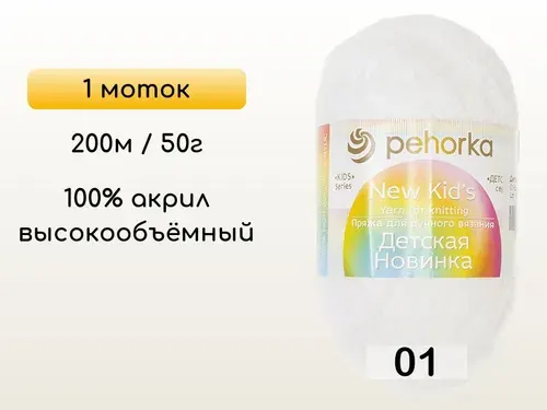 Пряжа Пехорка Детская новинка, 1 моток, 01 белый
