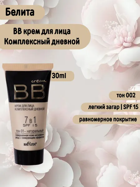 Белита BB крем для лица 7 в 1 SPF 15 тон 01