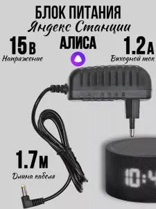 Зарядка адаптер блок питания для Яндекс Станции мини 2 Алиса 15V 1.2A штекер 4.0х1.7