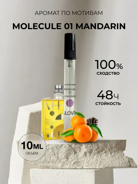 LILOVIY Масляные духи стойкие по мотивам Molecule 01 Mandarin 10ml