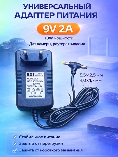 Универсальный адаптер 9V 2A(18Вт), для камеры, роутера и модема, разъём 5.5×2.5мм/4.0×1.7мм