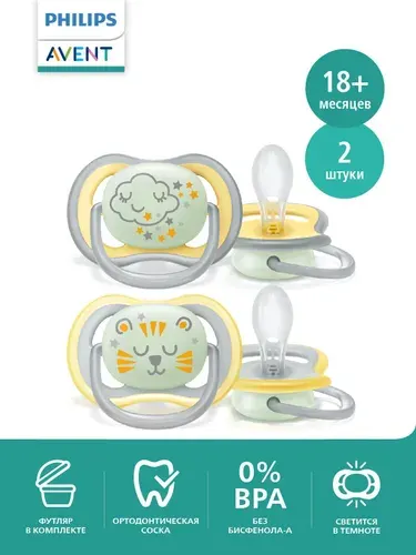 Светящаяся соска-пустышка Philips Avent ultra air night SCF376/01 силиконовая, с футляром для хранения и стерилизации, 18 мес +, 2 шт