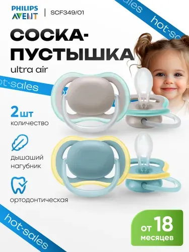 Соска пустышка силиконовая Philips Avent SCF349/01 Ultra Air, 18 мес+, 2 шт