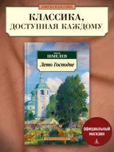 Лето Господне | Шмелев Иван Сергеевич