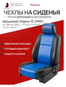 Чехлы на сиденья Mitsubishi Pajero II (V40) 01.1991-02.2005 кузов 5 дв 2-й ряд сплошной