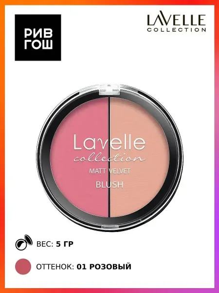 Lavelle collection Румяна для лица Matt Velvet Blush 2-цветные 5 г 01 розовый