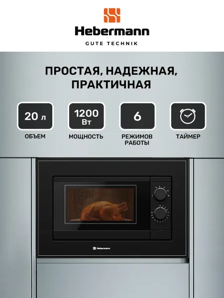 Hebermann Микроволновка встраиваемая HBMWO 20.01 BL