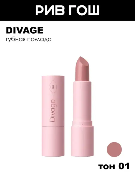 DIVAGE Губная помада Praline 4 г 01