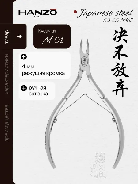 Hanzo Steel Кусачки для кутикулы профессиональные маникюрные M 01 4