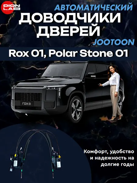 Jootoon Автомобильные доводчики на Rox 01(4 двери)