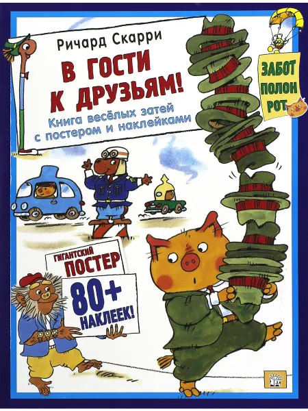 Лабиринт В гости к друзьям! С постером