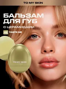 To My Skin Бальзам для губ LIP BALM, тон 01 TASTE ME, 5,5Г