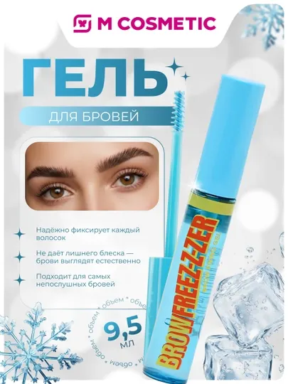 Гель для бровей Beauty Bomb, Brow Freez-z-zer, тон 01, 9.5 г