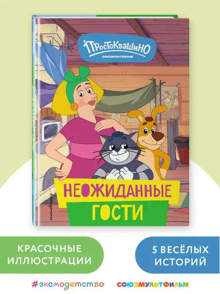 Эксмо Новое Простоквашино. Неожиданные гости