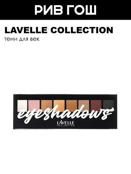 Lavelle collection Тени для век Matte&Bright 8-ми цветные, 7,6 г 01