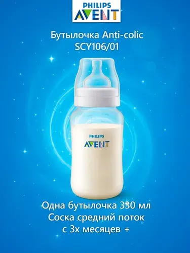 Бутылочка для кормления Philips Anti-colic SCY106/01, 330 мл, 1 шт