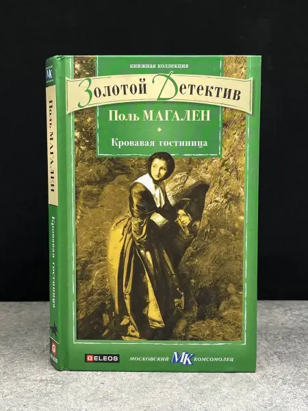 Издательство Столица Кровавая гостиница