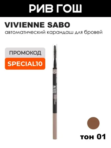 Карандаш для бровей VIVIENNE SABO BROW ARCADE, автоматический, 01