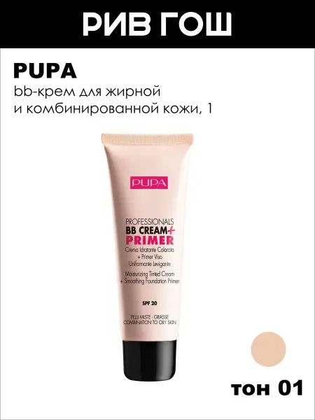 Pupa BB-крем для жирной кожи 50 мл, 01
