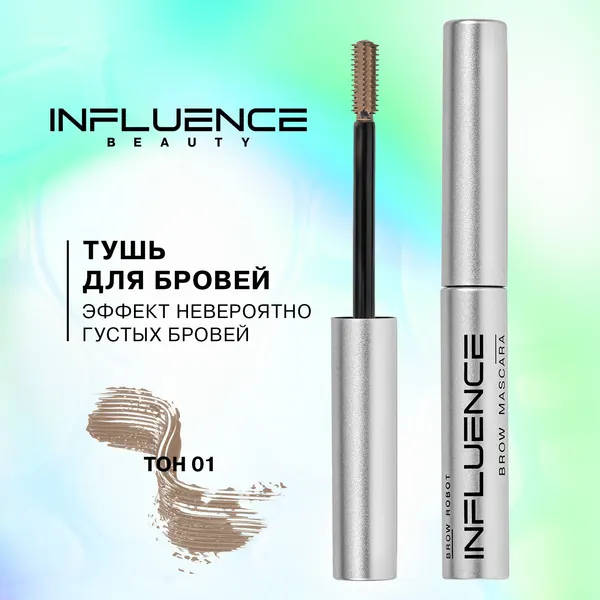 Тушь для бровей Influence Beauty Brow Robot, тон 01, 5 мл