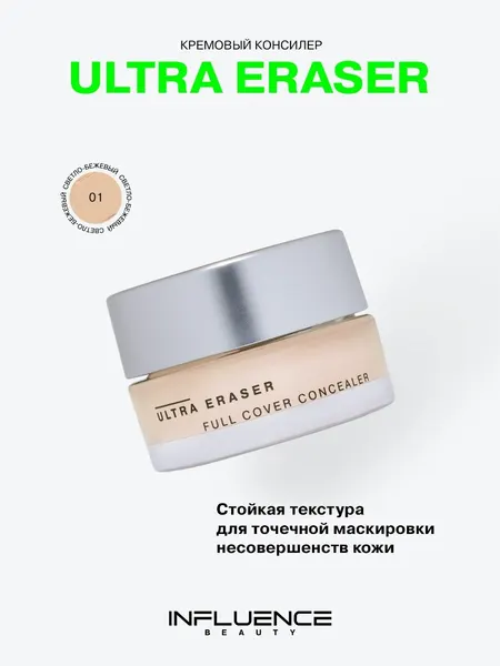 Консилер Influence Beauty Ultra Eraser, кремовый, плотный, тон 01