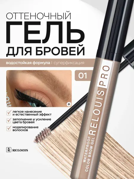RELOUIS Гель для бровей оттеночный PRO WATERPROOF COLOR BROW GEL 01