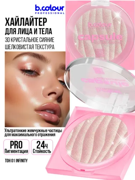 B.COLOUR PROFESSIONAL Хайлайтер для лица и тела, CAPSULE 01 Infinity