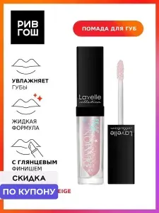 Lavelle collection Блеск для губ Diamond Gloss, 5 мл, тон 01 Diamond Beige