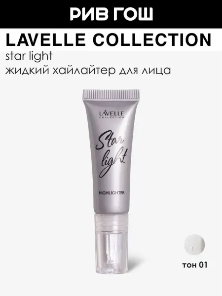 Lavelle collection Хайлайтер для лица Star light жидкий, 10 мл, 01 Silver Shine