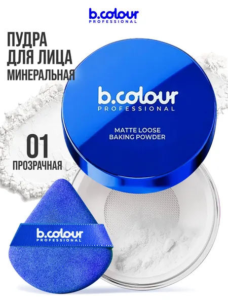 B.COLOUR PROFESSIONAL Пудра для лица матирующая рассыпчатая для бейкинга 01 Pearl, белая прозрачная