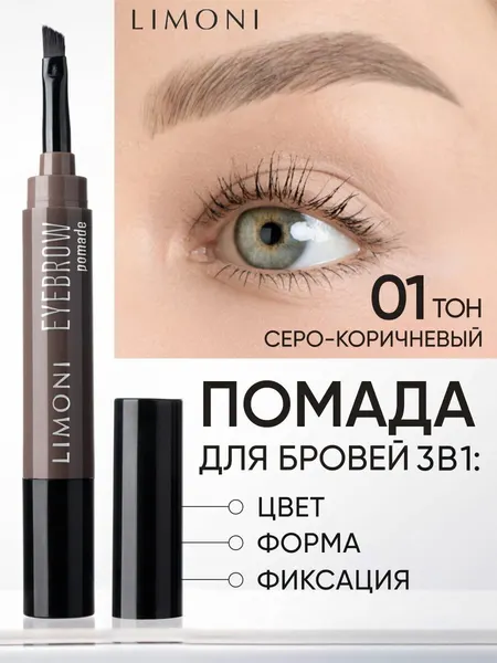 Помадка для бровей LIMONI Eyebrow Pomade 01 Taupe